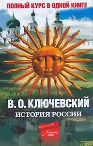 Полный курс русской истории : в одной книге