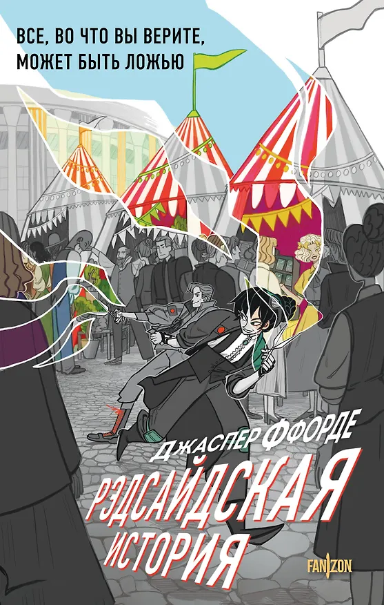 Книга Рэдсайдская история (Джаспер Ффорде) — 1