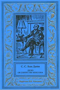 Дело об убийстве Бенсона. Дело об убийстве канарейки
