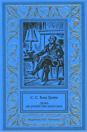 Книга Дело об убийстве Бенсона. Дело об убийстве канарейки (Стивен Ван Дайн)