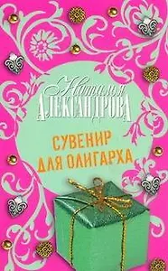 Сувенир для олигарха : роман