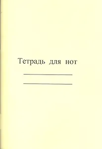 Тетрадь для нот "Современная музыка", А4, 8 листов