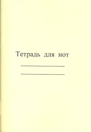 Тетрадь для нот "Современная музыка", А4, 8 листов 2347803