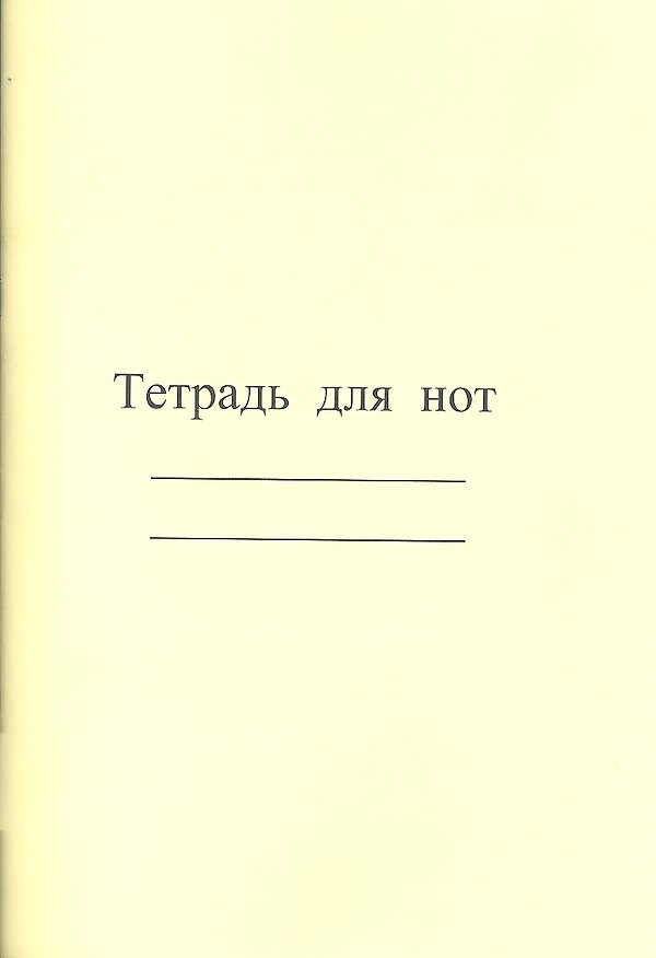 Тетрадь для нот "Современная музыка", А4, 8 листов 2347803 — 1