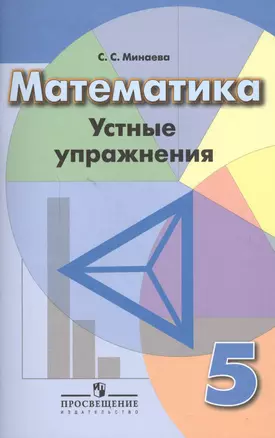 Математика. 5 кл. Устные упражнения — 2591124 — 1