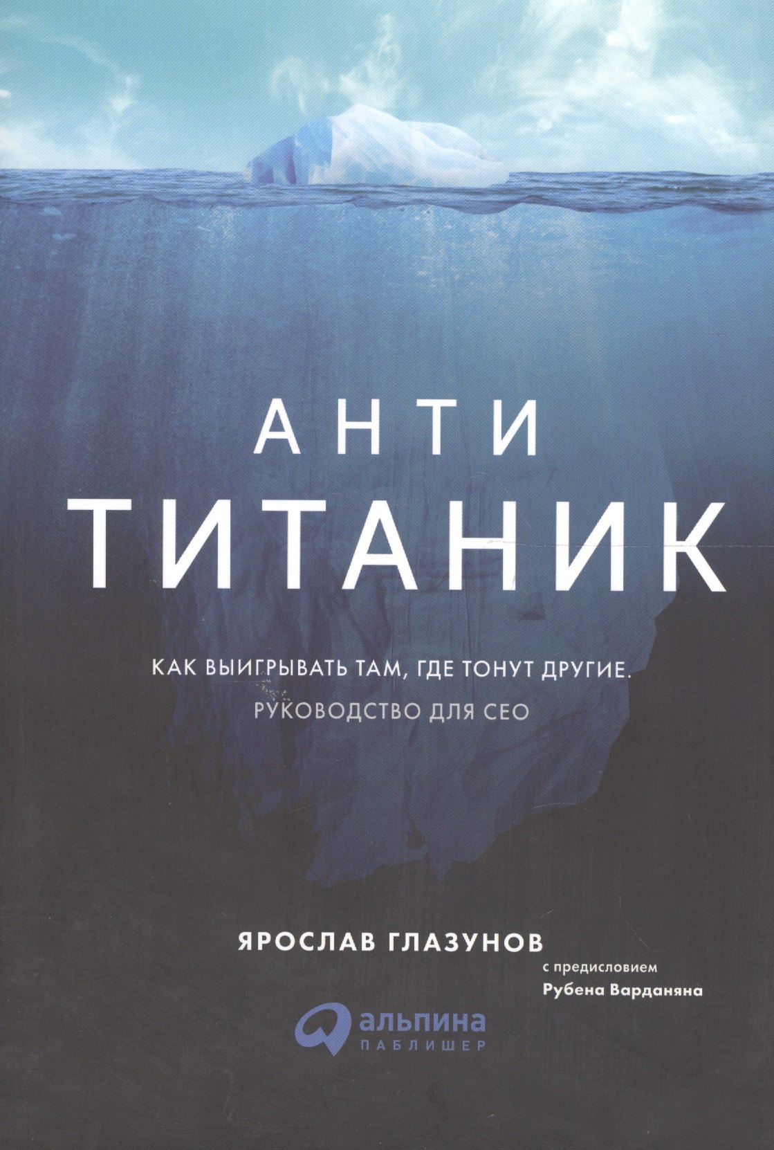 

Анти-Титаник: Как выигрывать там, где тонут другие. Руководство для CEO