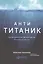 Анти-Титаник: Как выигрывать там, где тонут другие. Руководство для CEO — 2614754 — 1