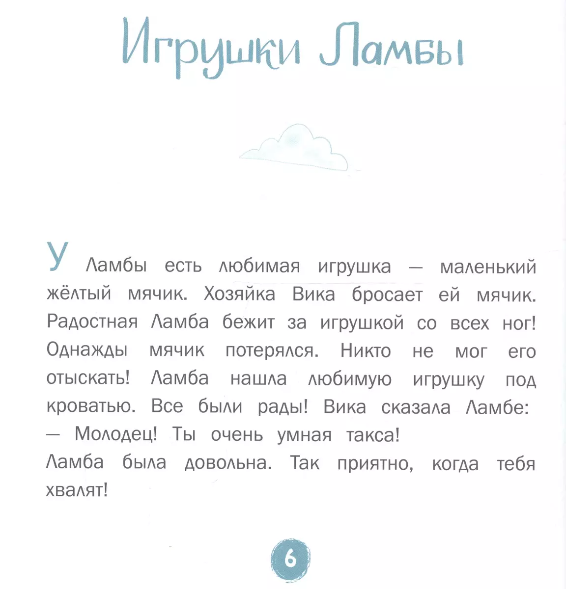 Каждой таксе нужен дом. 30 историй для первого чтения (Елена Матвеева) -  купить книгу с доставкой в интернет-магазине «Читай-город». ISBN:  978-5-09-099773-7