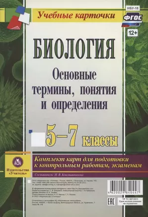 Биология. 5-7 классы. Основные термины, понятия и определения. Комплект карт для подготовки к контрольным работам, экзаменам — 2816709 — 1