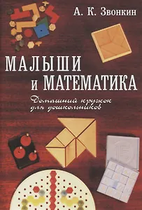 Малыши и математика. Домашний кружок для дошкольников