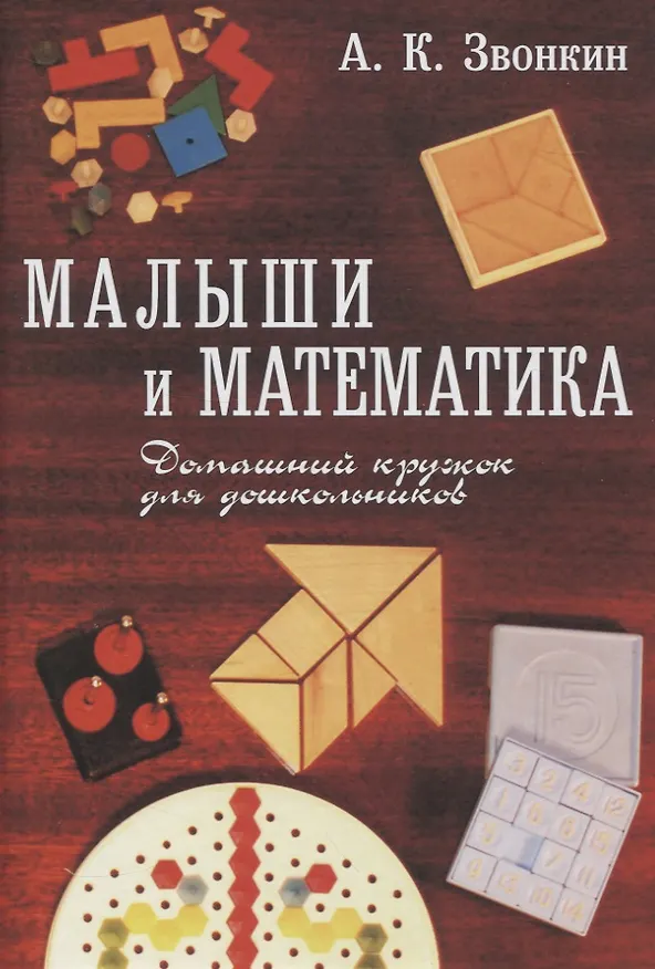 Книга Малыши и математика. Домашний кружок для дошкольников (Александр Звонкин) — 1