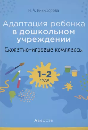 Адаптация ребёнка в дошкольном учреждении. 1-2 года. Сюжетно-игровые комплексы — 2860257 — 1