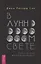 В лунном свете. Сказки для медитирующих — 3004527 — 1