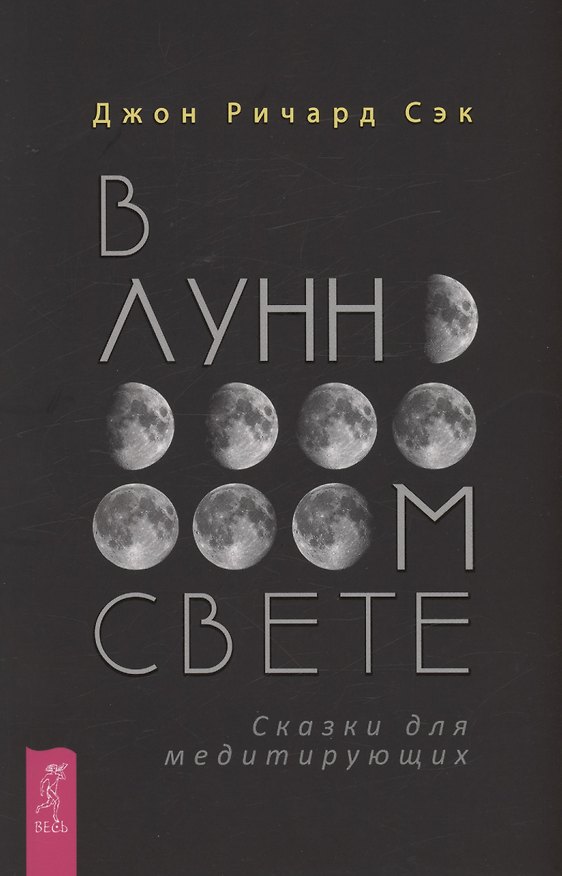 Книга В лунном свете. Сказки для медитирующих (Джон Ричард Сэк) — 1