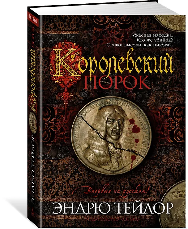 Книга Королевский порок (Эндрю Тейлор) — 4