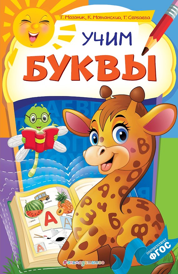 Книга Учим буквы (Таисия Мазаник) — 1