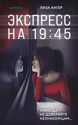 Экспресс на 19:45 — 2964813 — 1