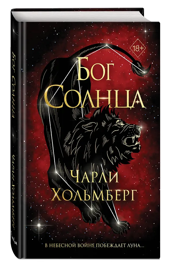 Книга Бог Солнца (#2) (Чарли Хольмберг) — 5
