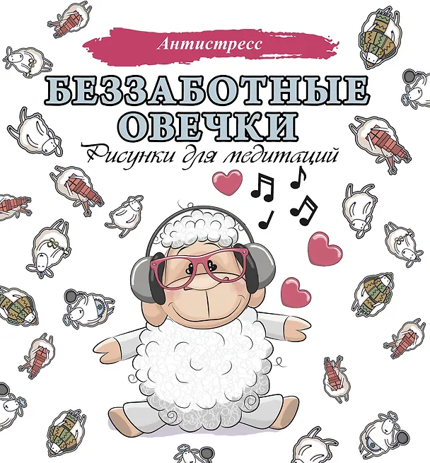 Книга Беззаботные овечки. Рисунки для медитаций () — 1
