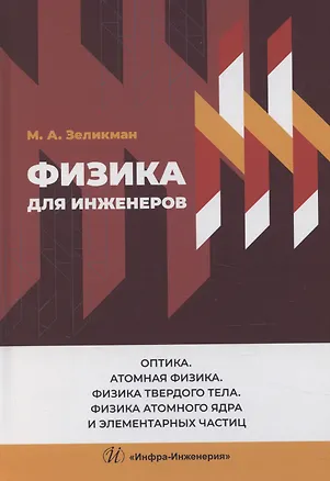 Книга Физика для инженеров. Оптика. Атомная физика. Физика твердого тела. Физика атомного ядра и элементарных частиц ()