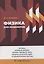 Физика для инженеров. Оптика. Атомная физика. Физика твердого тела. Физика атомного ядра и элементарных частиц — 3093125 — 1