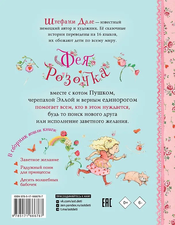 Книга Фея Розочка. Большая книга волшебства (Штефани Дале) — 2