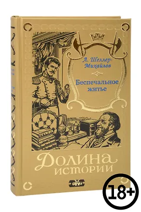 Книга Беспечальное житье (Александр Шеллер-Михайлов)