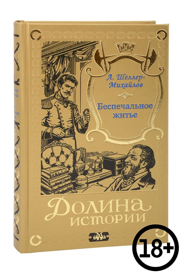 Книга Беспечальное житье (Александр Шеллер-Михайлов) — 1