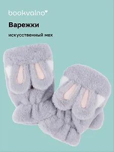 Варежки-митенки Заячьи ушки (серые) (иск.мех) (12-38092-202406-4) Bookvalno