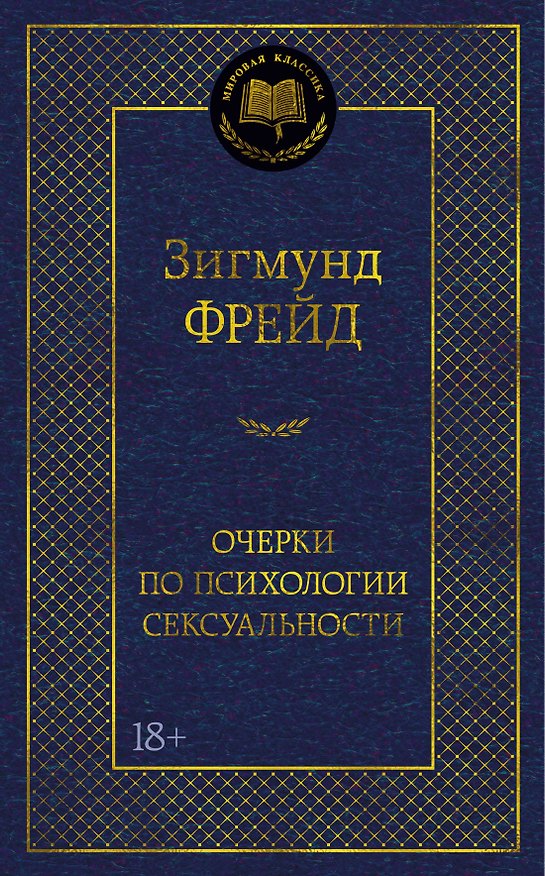 Книга Очерки по психологии сексуальности (Зигмунд Фрейд) — 1