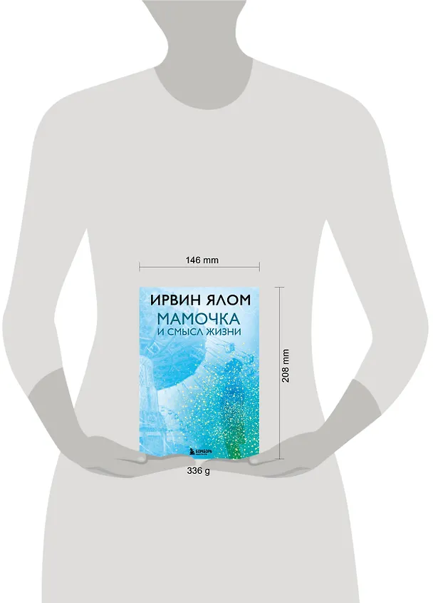 Книга Мамочка и смысл жизни (Ирвин Ялом) — 5