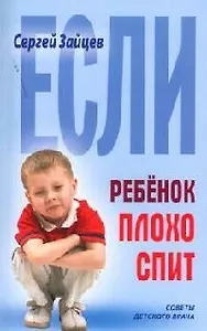 Если ребенок плохо спит