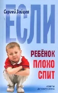 Книга Если ребенок плохо спит (Сергей Зайцев)