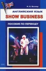 Английский язык. Show Business: Пособие по переводу — 2146853 — 1