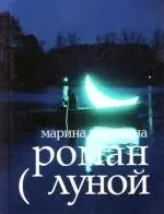 Роман с Луной — 2148028 — 1