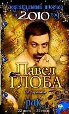 Книга Рак Зодиакальный прогноз на 2010 год / (мягк) (бол). Глоба П. (Эксмо) (Павел Глоба) — 1