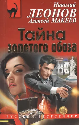 Тайна золотого обоза — 2526207 — 1