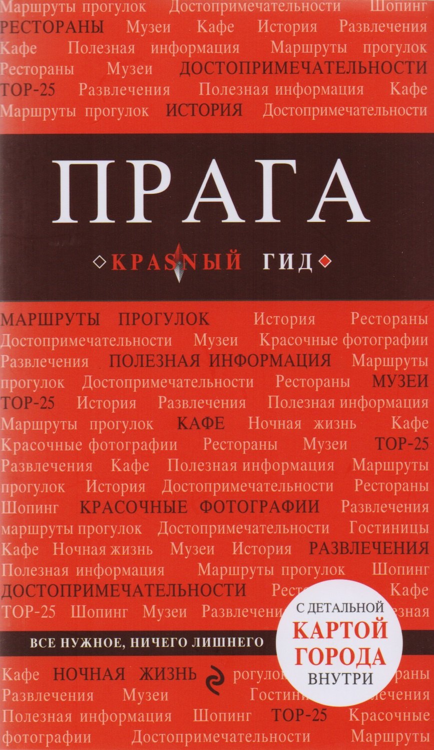 

Прага : путеводитель. 5-е издание, исправленное и дополненное