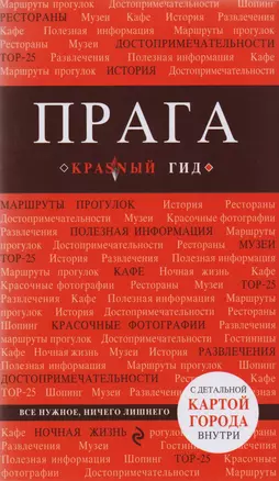 Прага : путеводитель. 5-е издание, исправленное и дополненное — 2602347 — 1