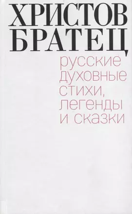 Христов братец. Русские духовные стихи, легенды и сказки — 2721669 — 1