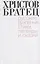 Христов братец. Русские духовные стихи, легенды и сказки — 2721669 — 1