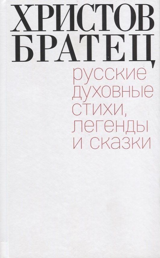 Книга Христов братец. Русские духовные стихи, легенды и сказки () — 1