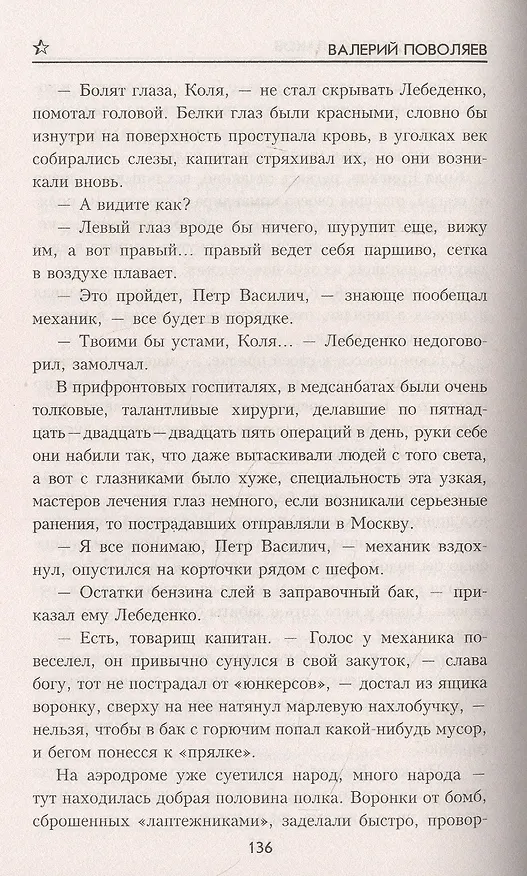 Книга Тихоход среди облаков (Валерий Поволяев) — 3