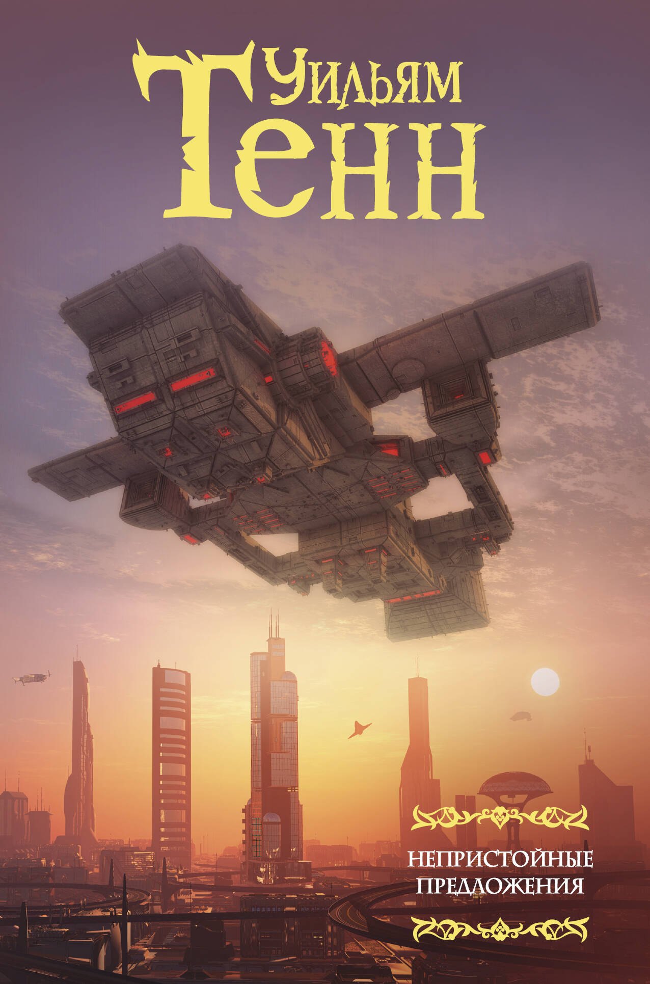 

Непристойные предложения