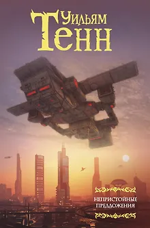 Непристойные предложения