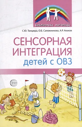Книга Сенсорная интеграция детей с ОВЗ (Ольга Сапожникова, Снежана Танцюра, Александр Аваков)