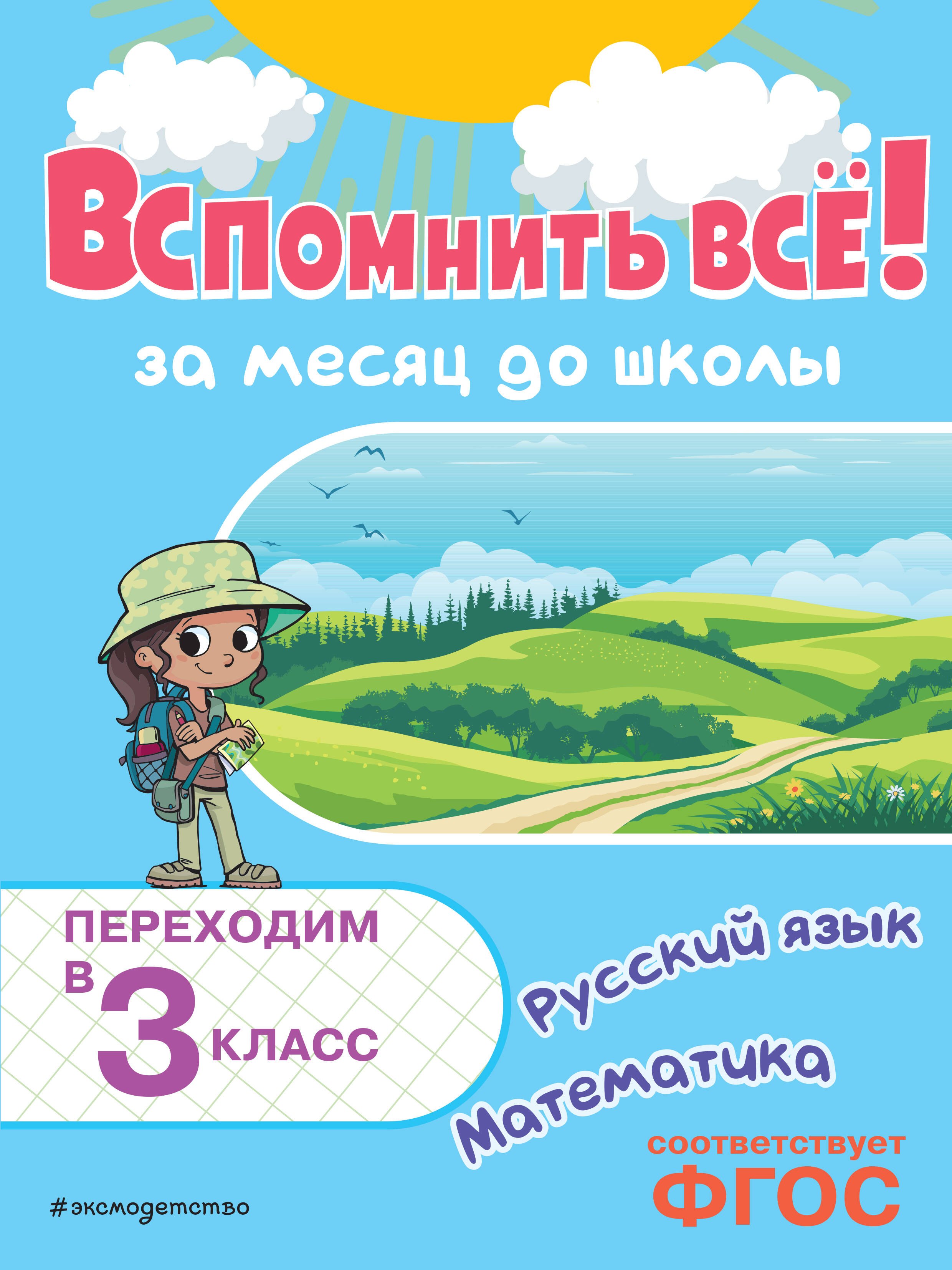 

Вспомнить всё! За месяц до школы. Переходим в 3 класс. Математика и русский язык