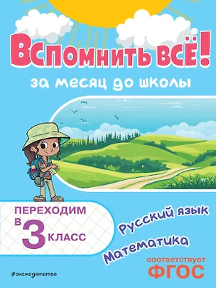 Книга Вспомнить всё! За месяц до школы. Переходим в 3 класс. Математика и русский язык (Владимир Королев)