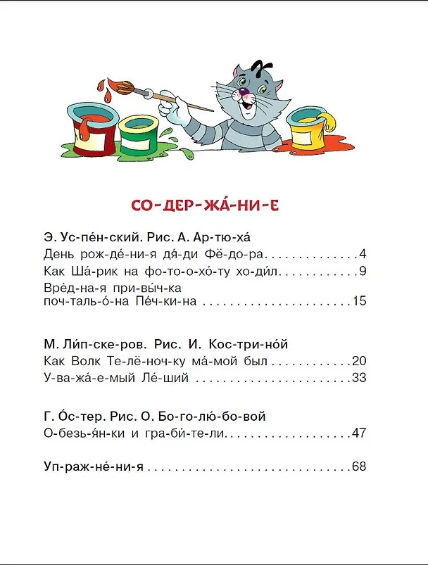 Книга Сказки для мальчиков: слог за слогом (Михаил Липскеров, Эдуард Успенский, Григорий Остер) — 10
