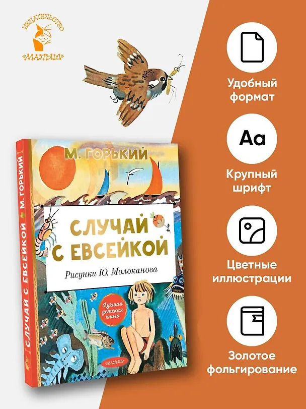 Книга Случай с Евсейкой. Рисунки Ю. Молоканова (Максим Горький) — 5